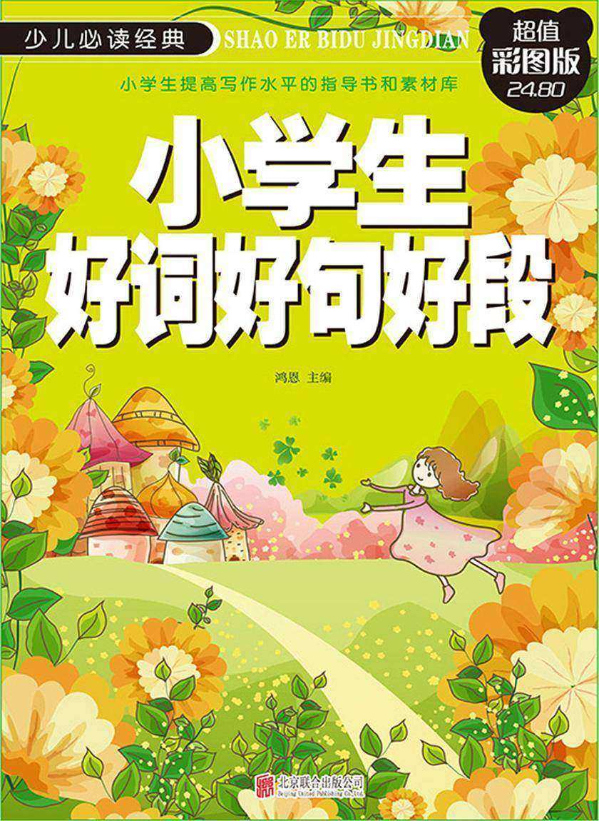 小学生好词好句好段