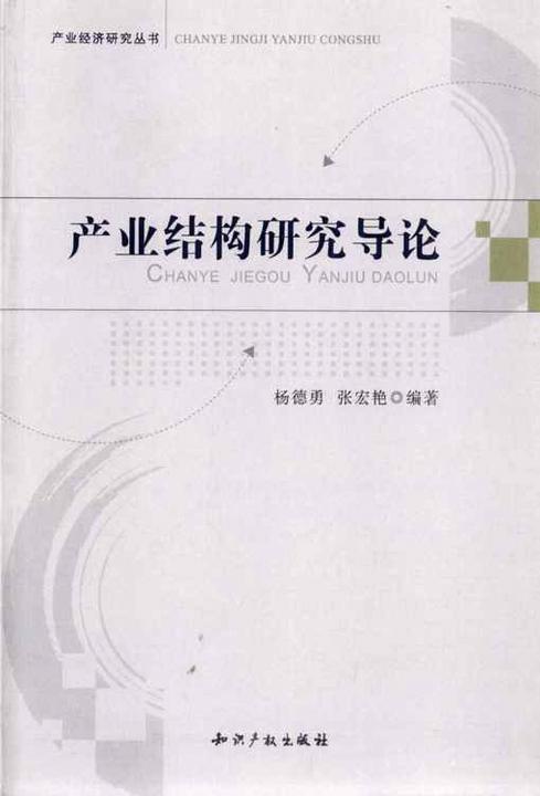 产业结构研究导论(产业经济研究丛书)
