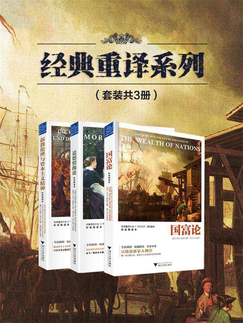 经典重译系列(套装共3册,吴晓波频道推荐)