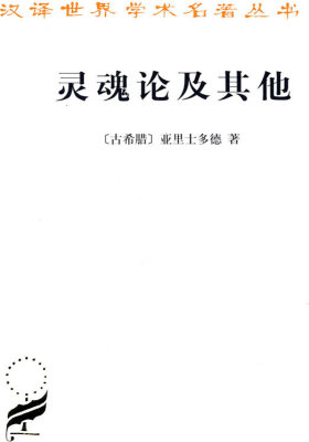 灵魂论及其他(试读本)