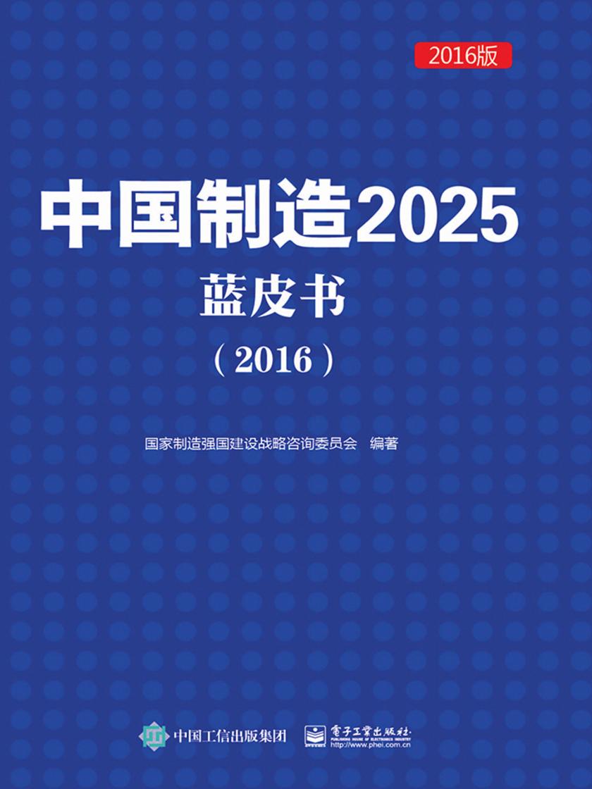 中国制造2025蓝皮书(2016)