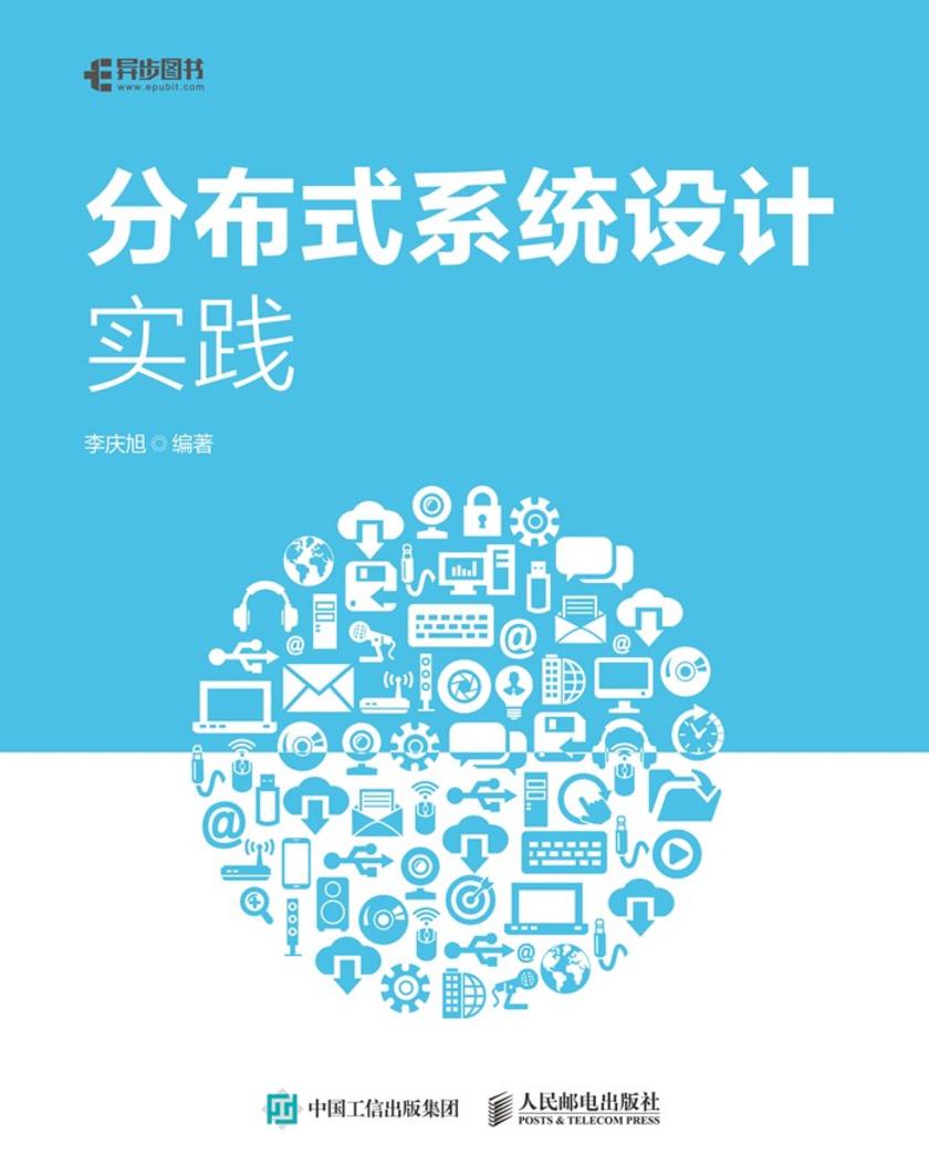 分布式系统设计实践