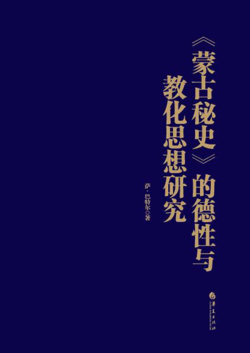 《蒙古秘史》的德性与教化思想研究