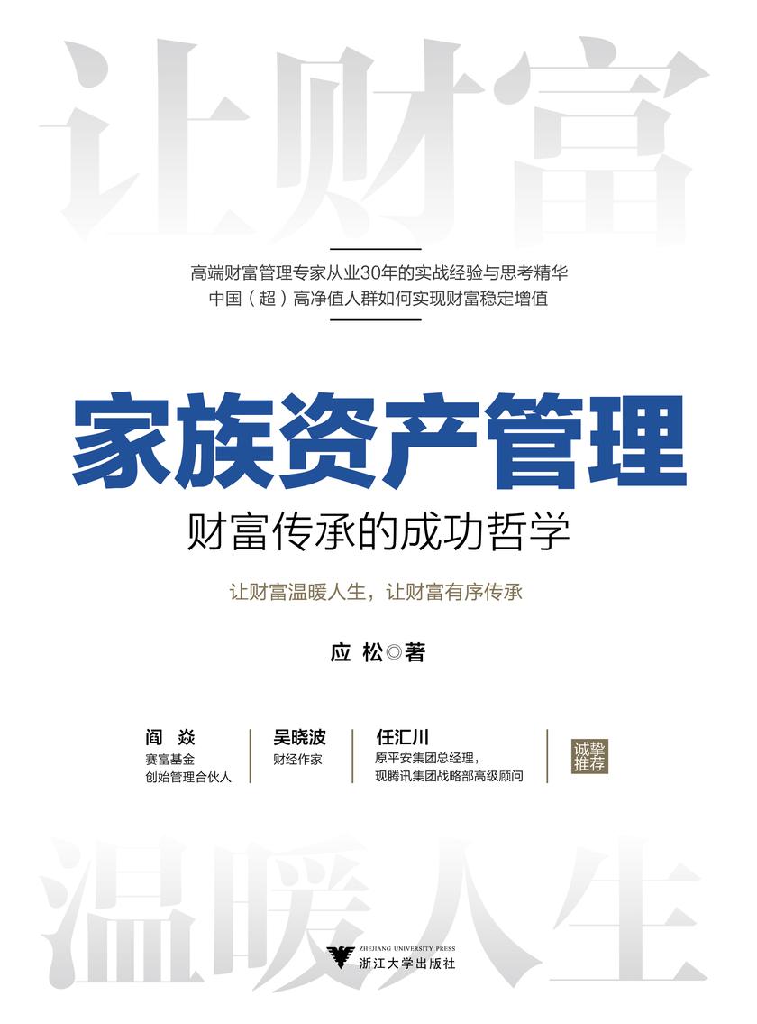 家族资产管理:财富传承的成功哲学