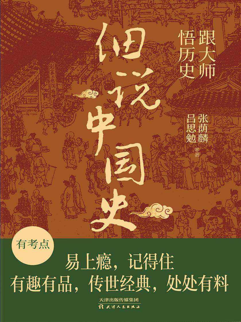 跟大师悟历史:细说中国史