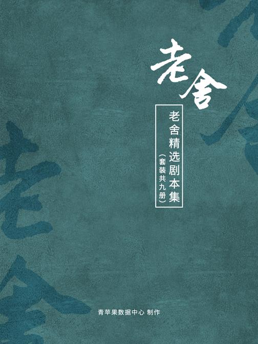 老舍精选剧本集(套装共9册)