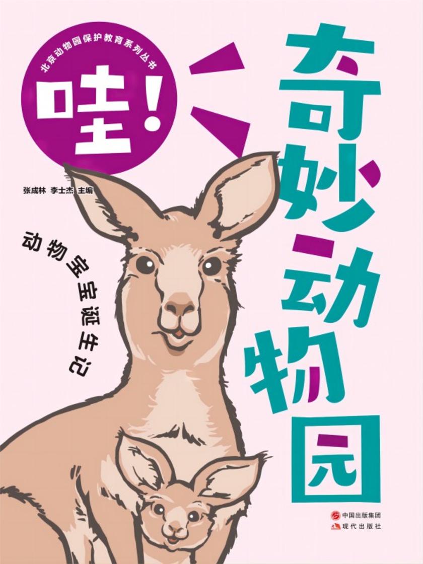 哇!奇妙动物园:动物宝宝诞生记