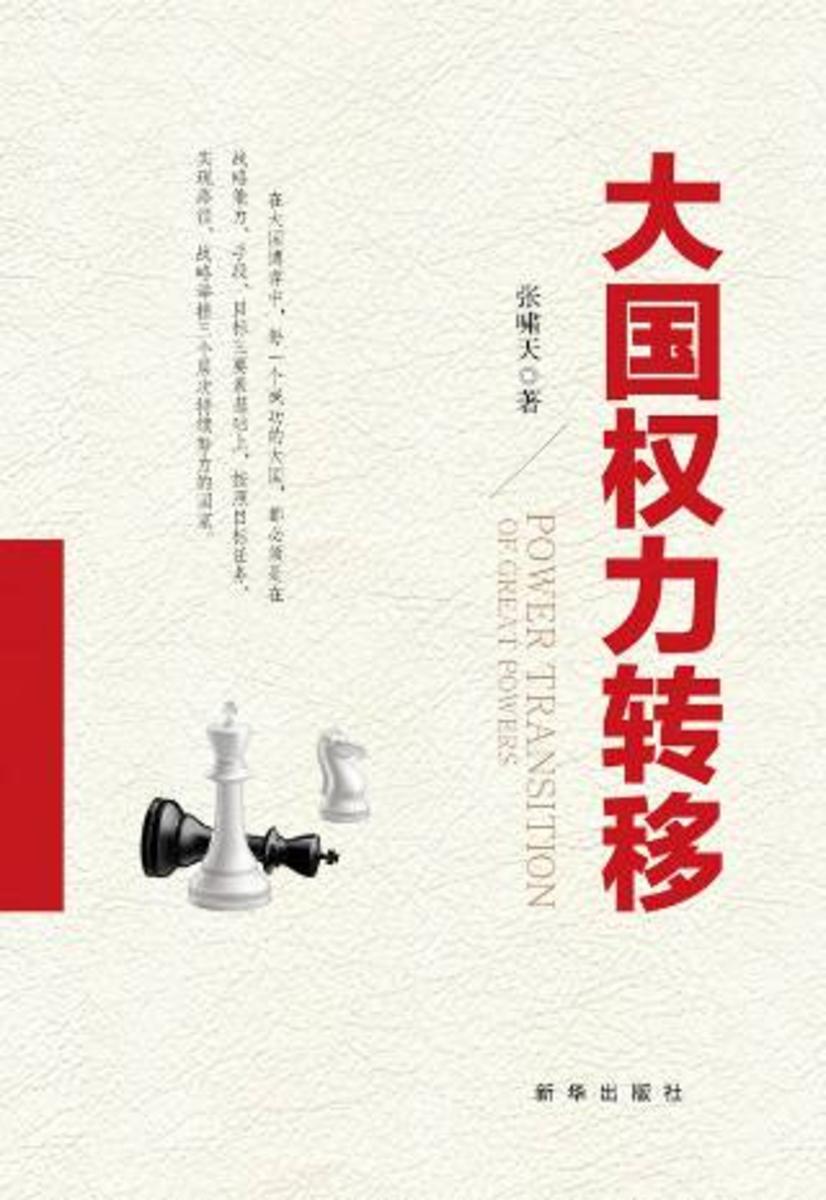 大国权力转移