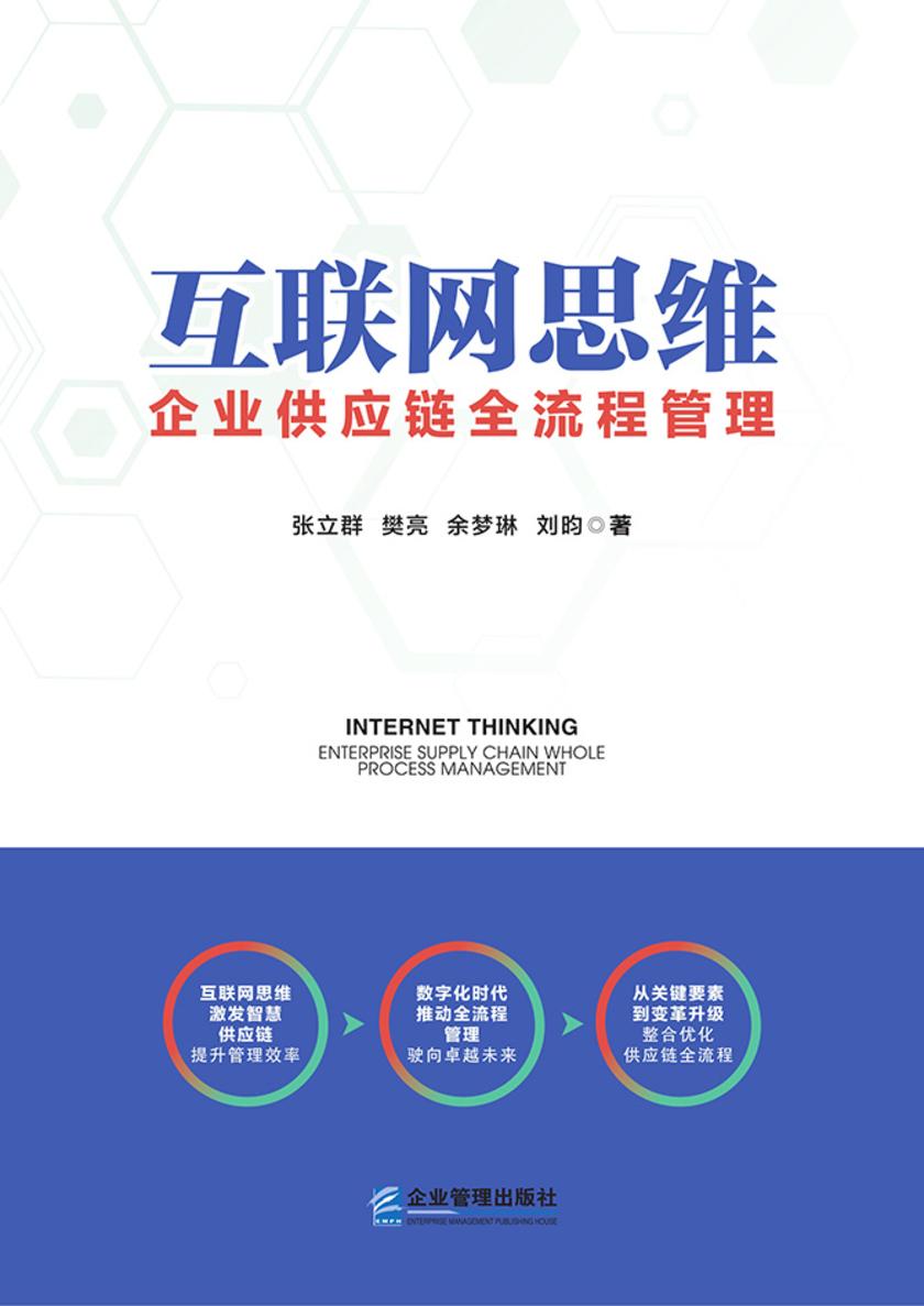 互联网思维:企业供应链全流程管理