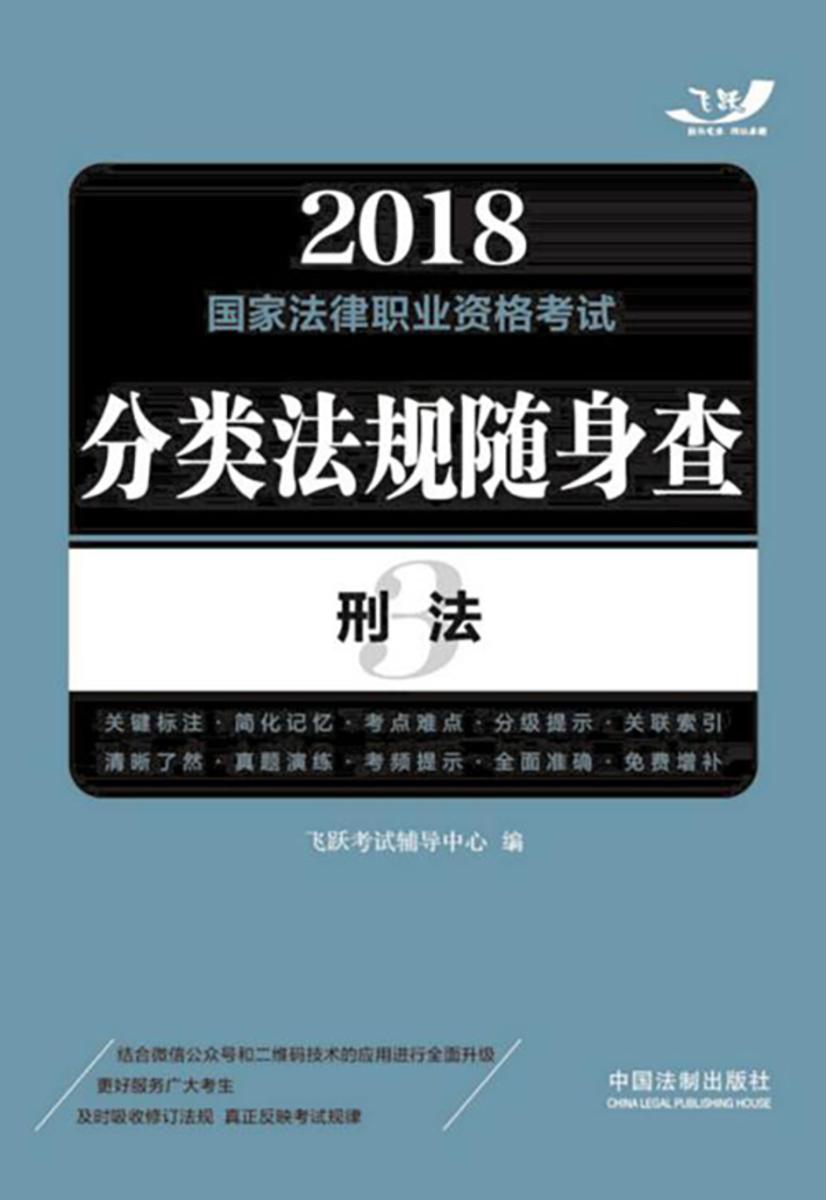 2018国家法律职业资格考试分类法规随身查:刑法