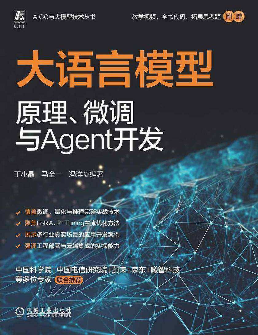 大语言模型原理、微调与Agent开发