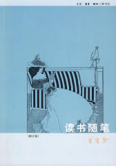 读书随笔（修订本）(仅适用PC阅读)