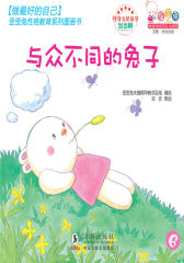 与众不同的兔子(做最好的自己——歪歪兔性格教育系列之一)