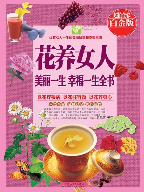 花养女人：美丽一生幸福一生全书：彩图白金版