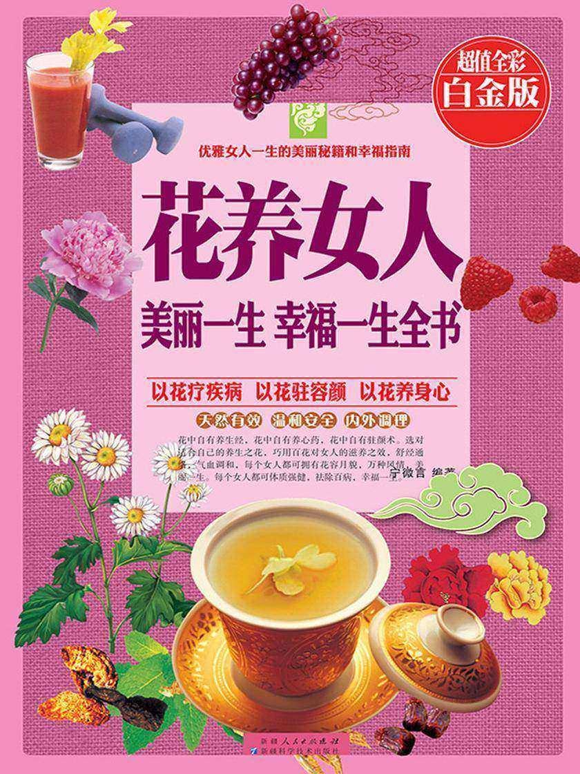 花养女人:美丽一生幸福一生全书:彩图白金版