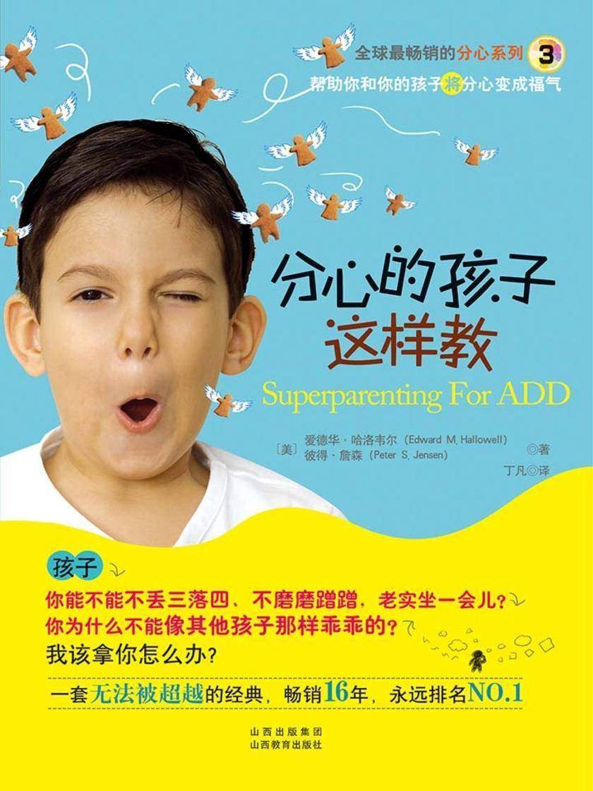 分心的孩子这样教