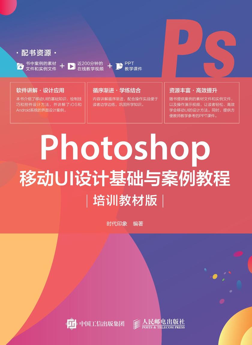 Photoshop 移动UI设计基础与案例教程(培训教材版)