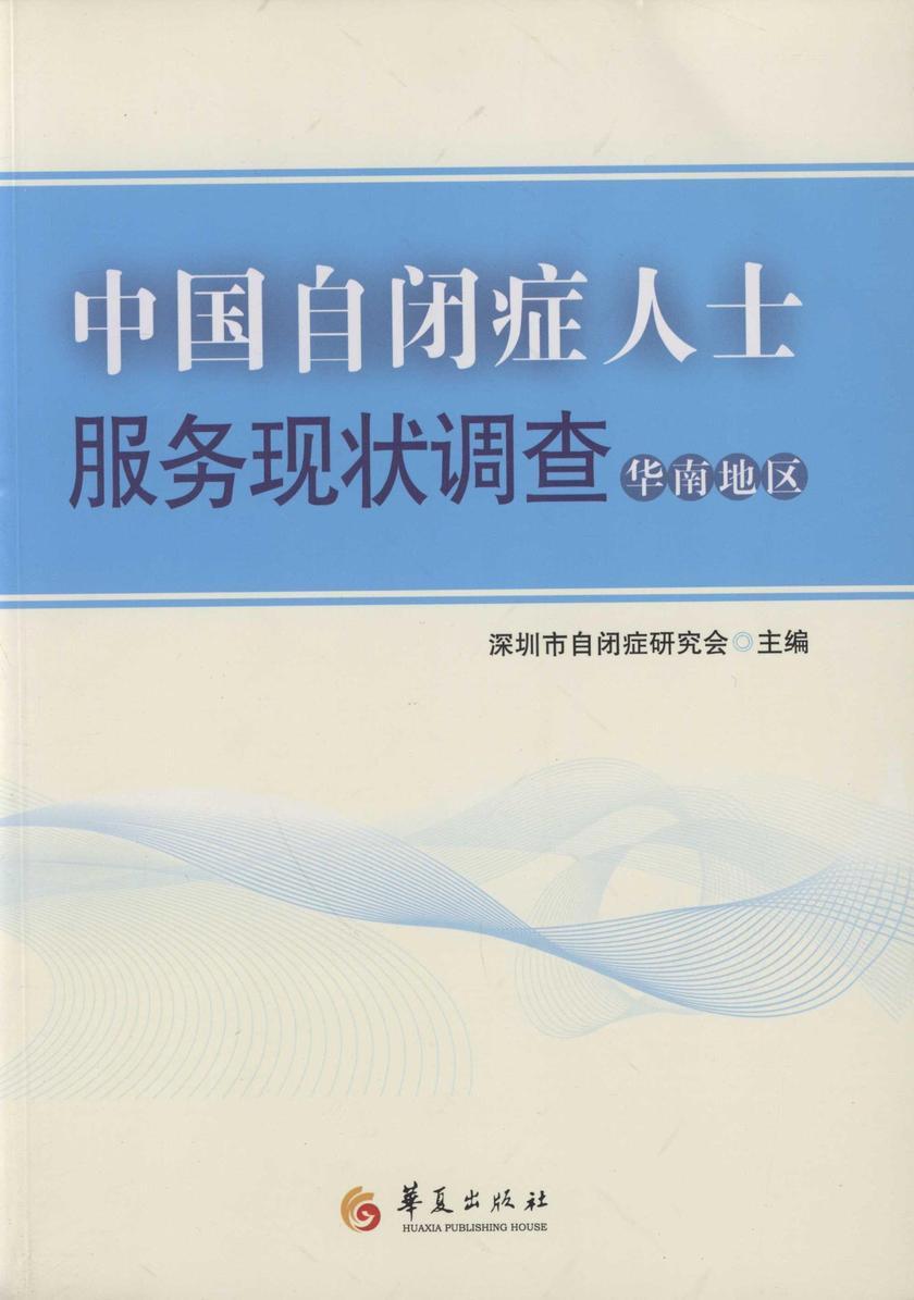 中国自闭症人士服务现状调查——华南地区
