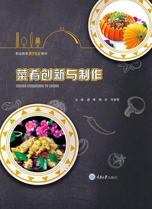 菜肴创新与制作
