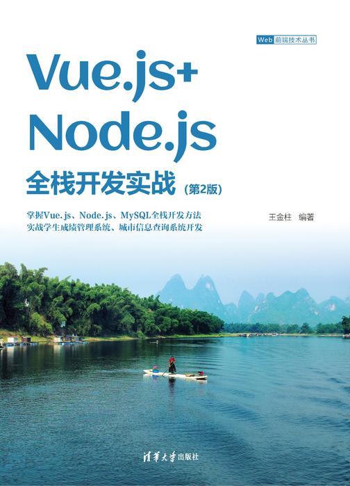 Vue.js+Node.js全栈开发实战