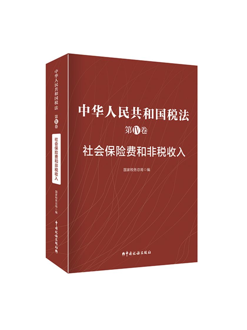 中华人民共和国税法第IV卷—社会保险费和非税收入