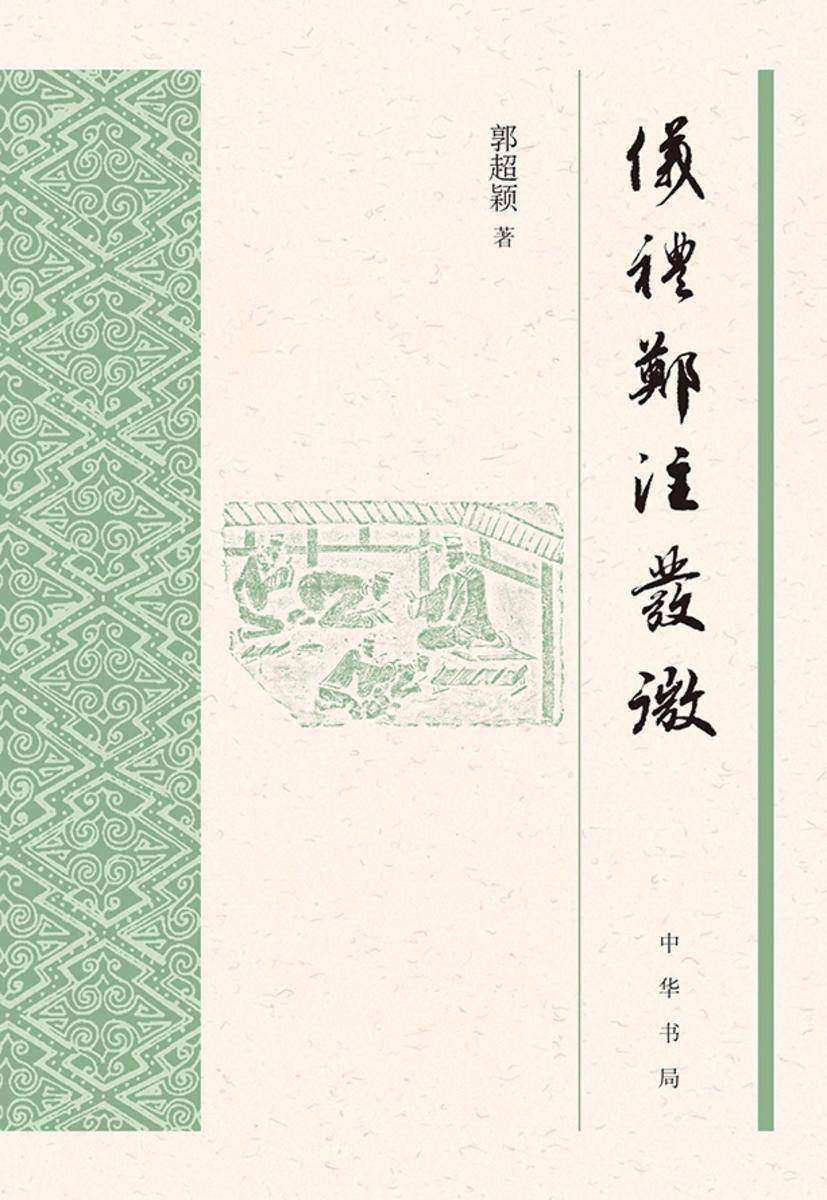 《仪礼》郑注发微【中华书局出品】