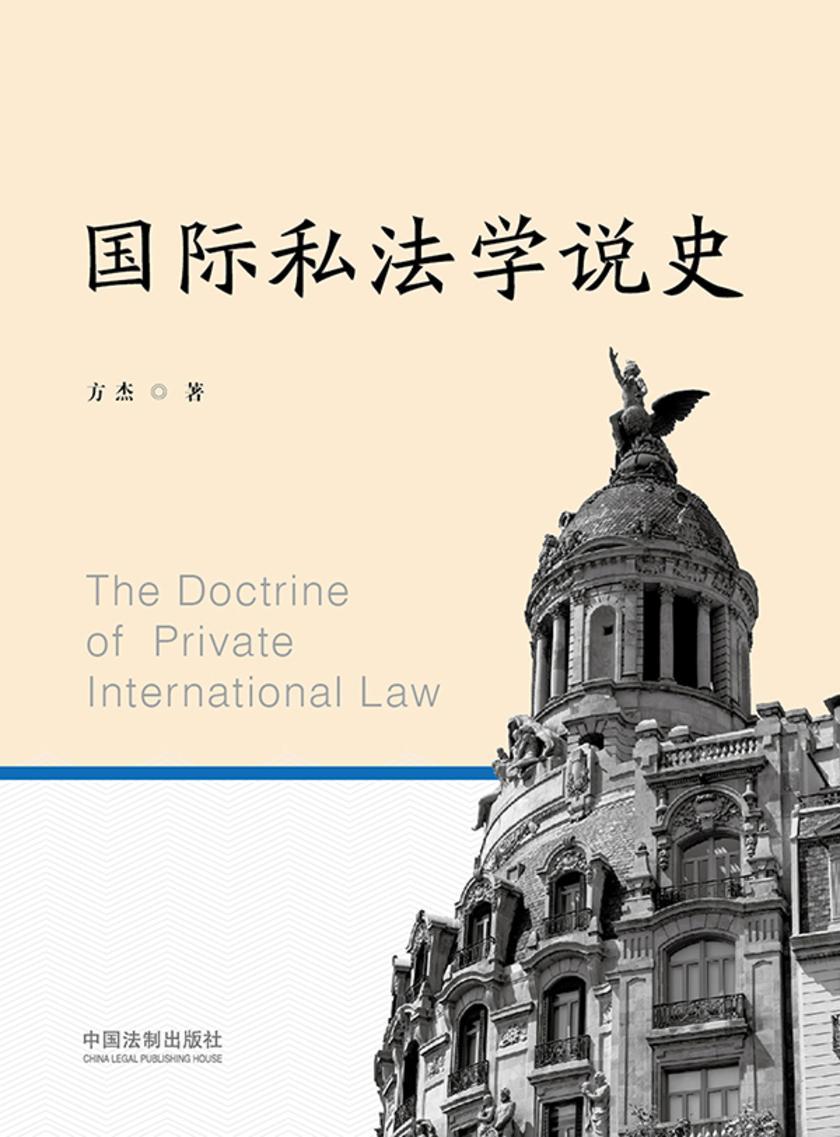 国际私法学说史