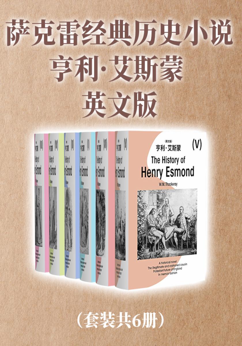 萨克雷经典历史小说：亨利·艾斯蒙（英文版套装共6册）