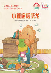 小鞭炮威威龙（不用说，孩子就会听——歪歪兔逆反期教育系列之一）