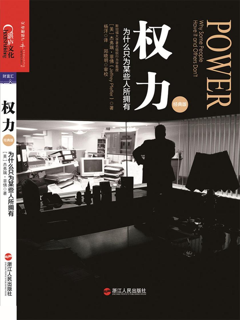 权力：为什么只为某些人所拥有(经典版)