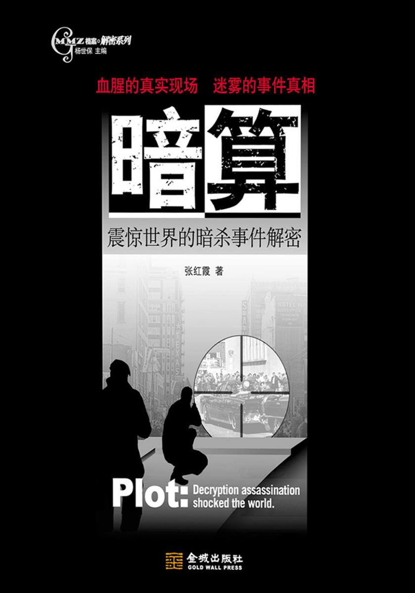 暗算:震惊世界的暗杀事件解密