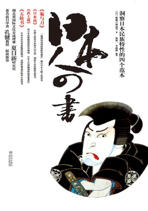 日本人四书(豆瓣8.7分)(洞悉日本民族特性的四个范本，著名旅日学者孔健推荐)