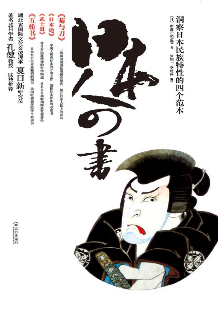日本人四书(豆瓣8.7分)(洞悉日本民族特性的四个范本，著名旅日学者孔健推荐)