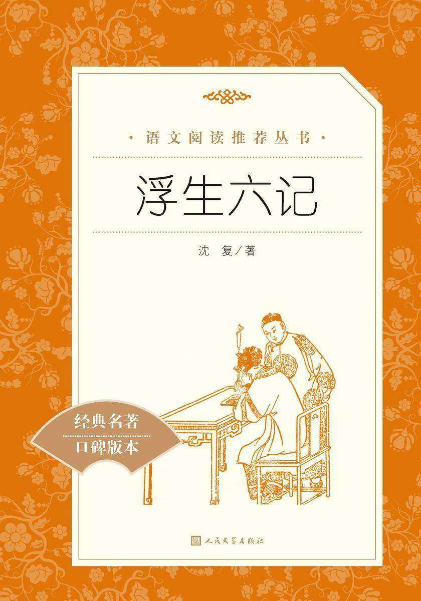 浮生六记