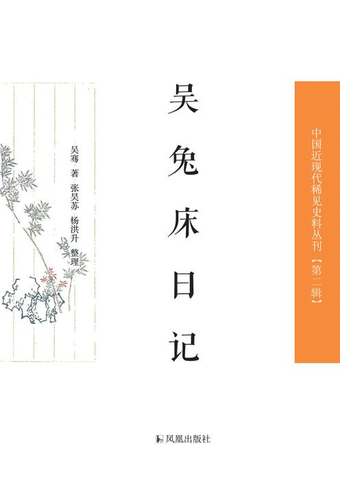 吴兔床日记(中国近现代稀见史料丛刊·第2辑)