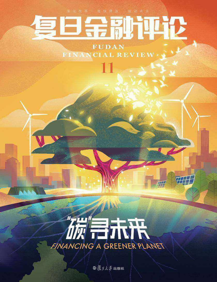 “碳”寻未来(《复旦金融评论》第11期)