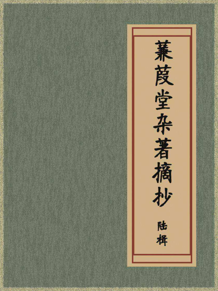 蒹葭堂杂著摘抄