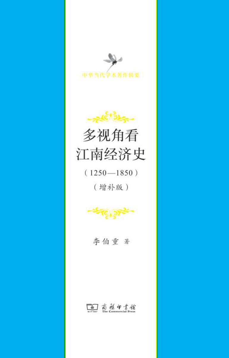 多视角看江南经济史(1250—1850)