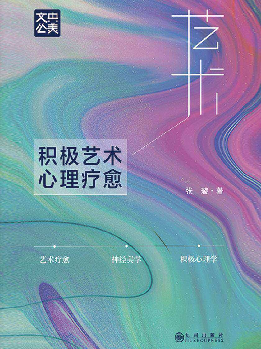 积极艺术心理疗愈