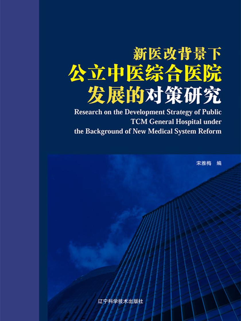 新医改背景下公立中医综合医院发展的对策研究