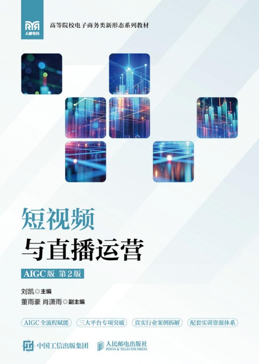 短视频与直播运营(AIGC版 第2版)