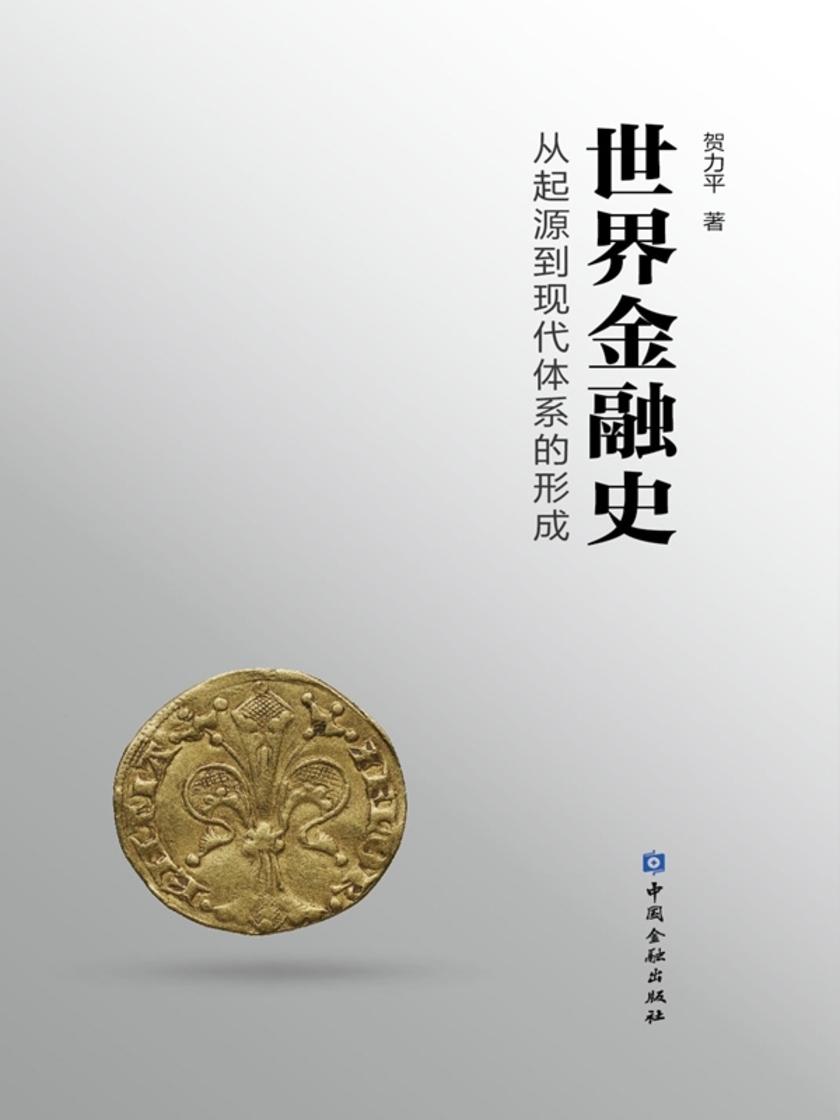 世界金融史:从起源到现代体系的形成