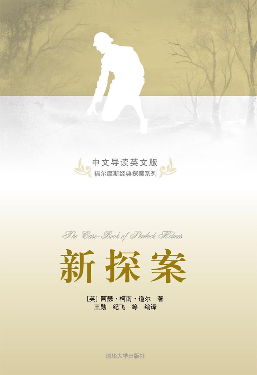 新探案(中文导读英文版)