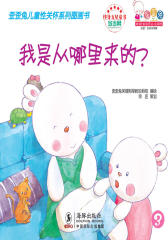 我是从哪里来的(歪歪兔儿童性关怀系列之一)