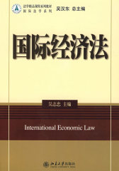 法学精品课程系列教材——国际经济法(试读本)