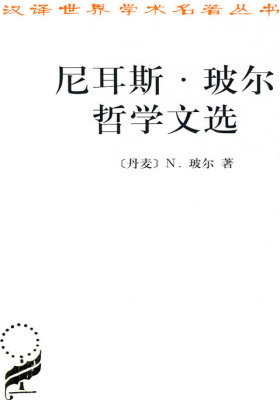 尼耳斯.玻尔哲学文选(试读本)