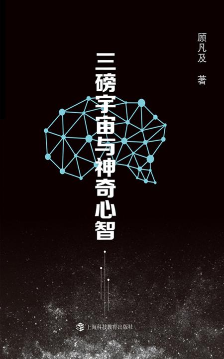三磅宇宙与神奇心智(2017年中国好书入围)