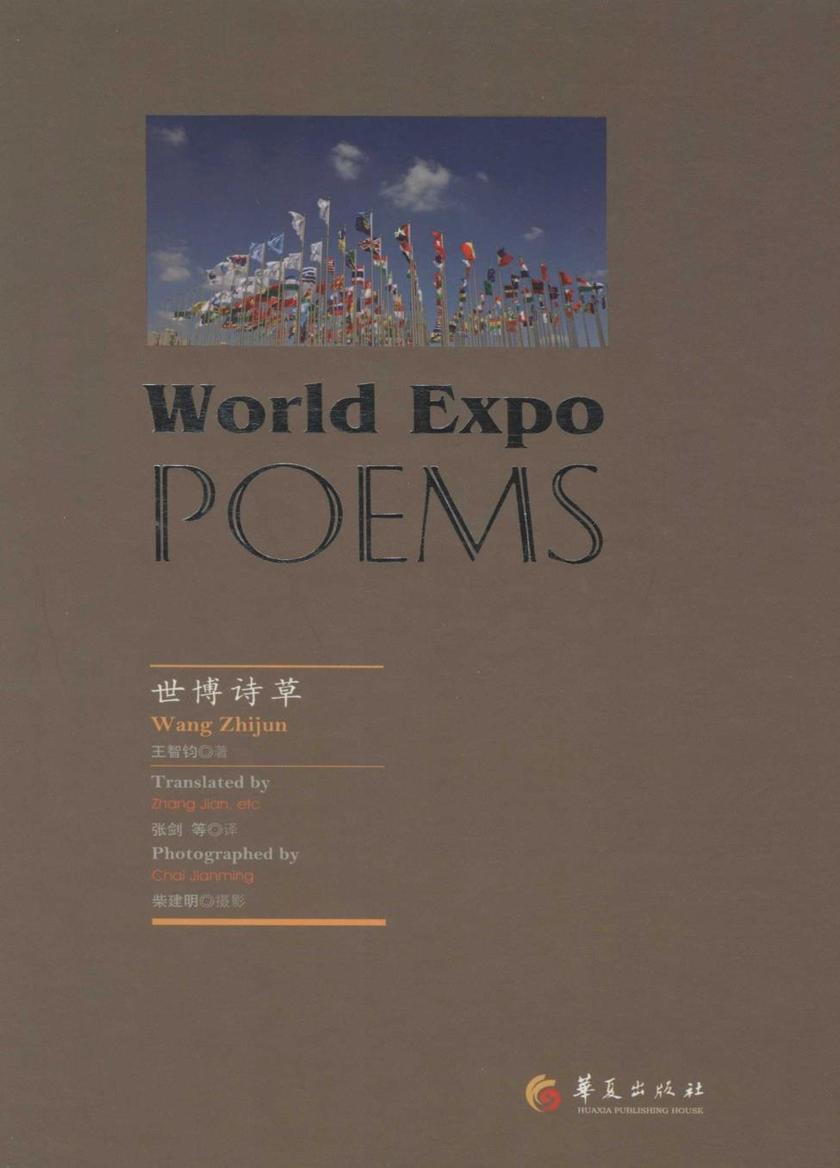 世博诗草——英汉对照