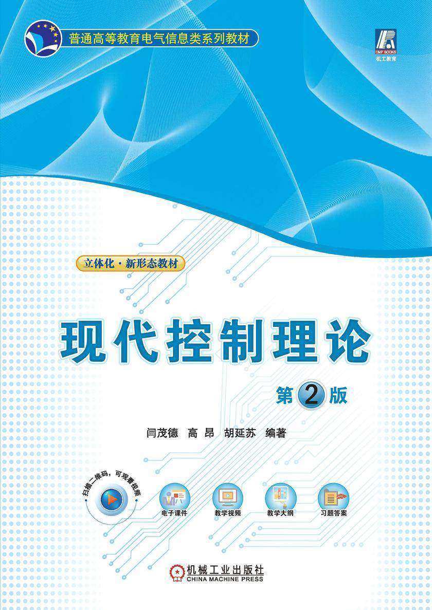 现代控制理论 第2版