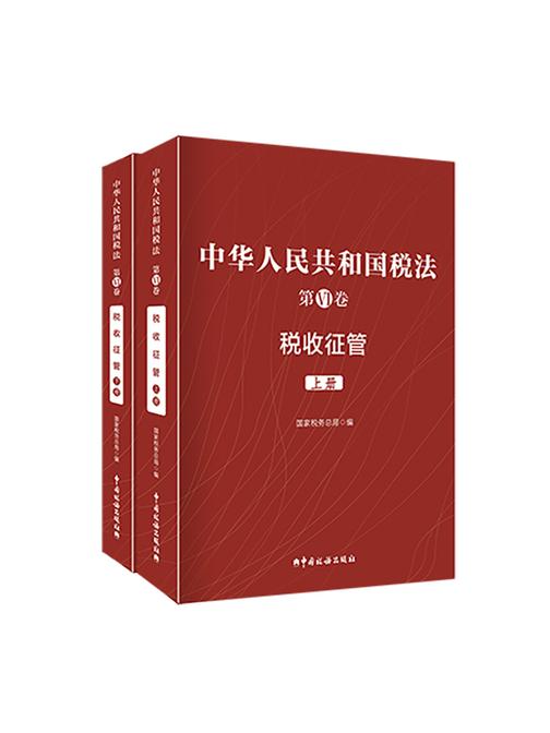 中华人民共和国税法第VI卷—税收征管